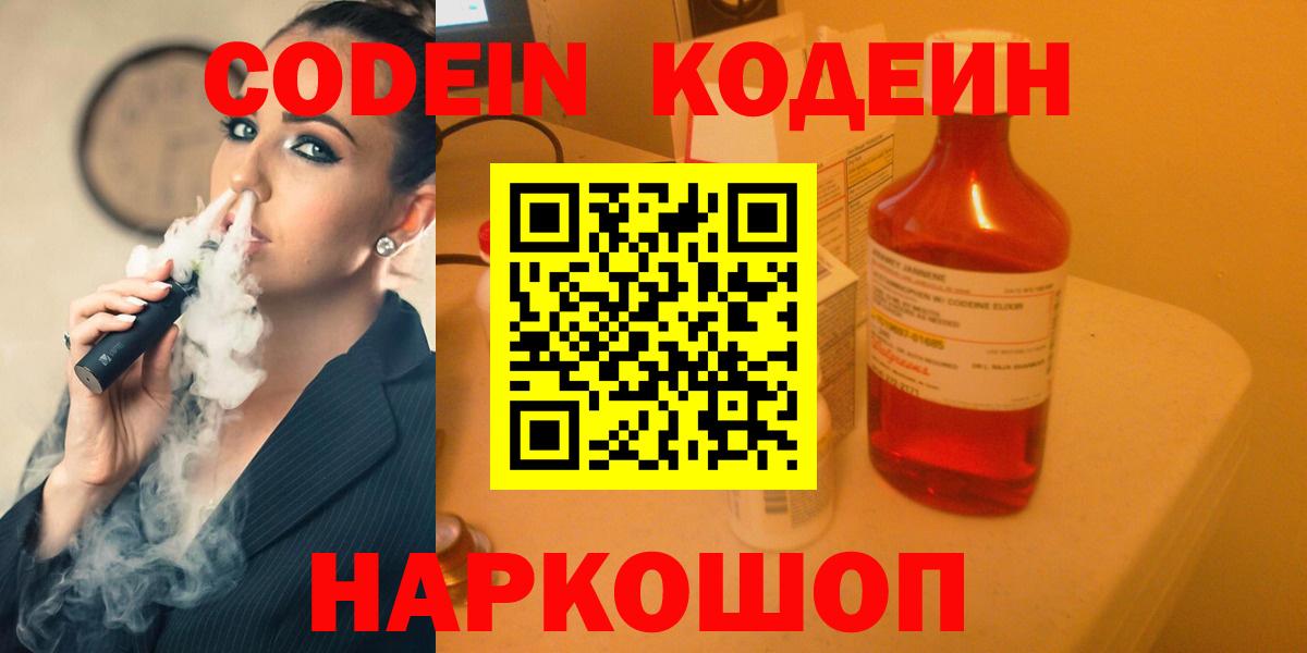 Волжск  Кодеиновый сироп Lean Purple Drank  Codein Purple Drank  Вход с VPN 